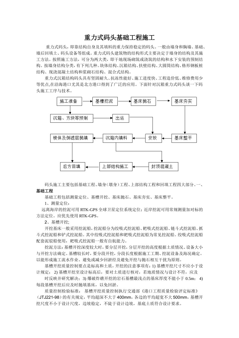 重力式码头基础工程施工方案_第1页