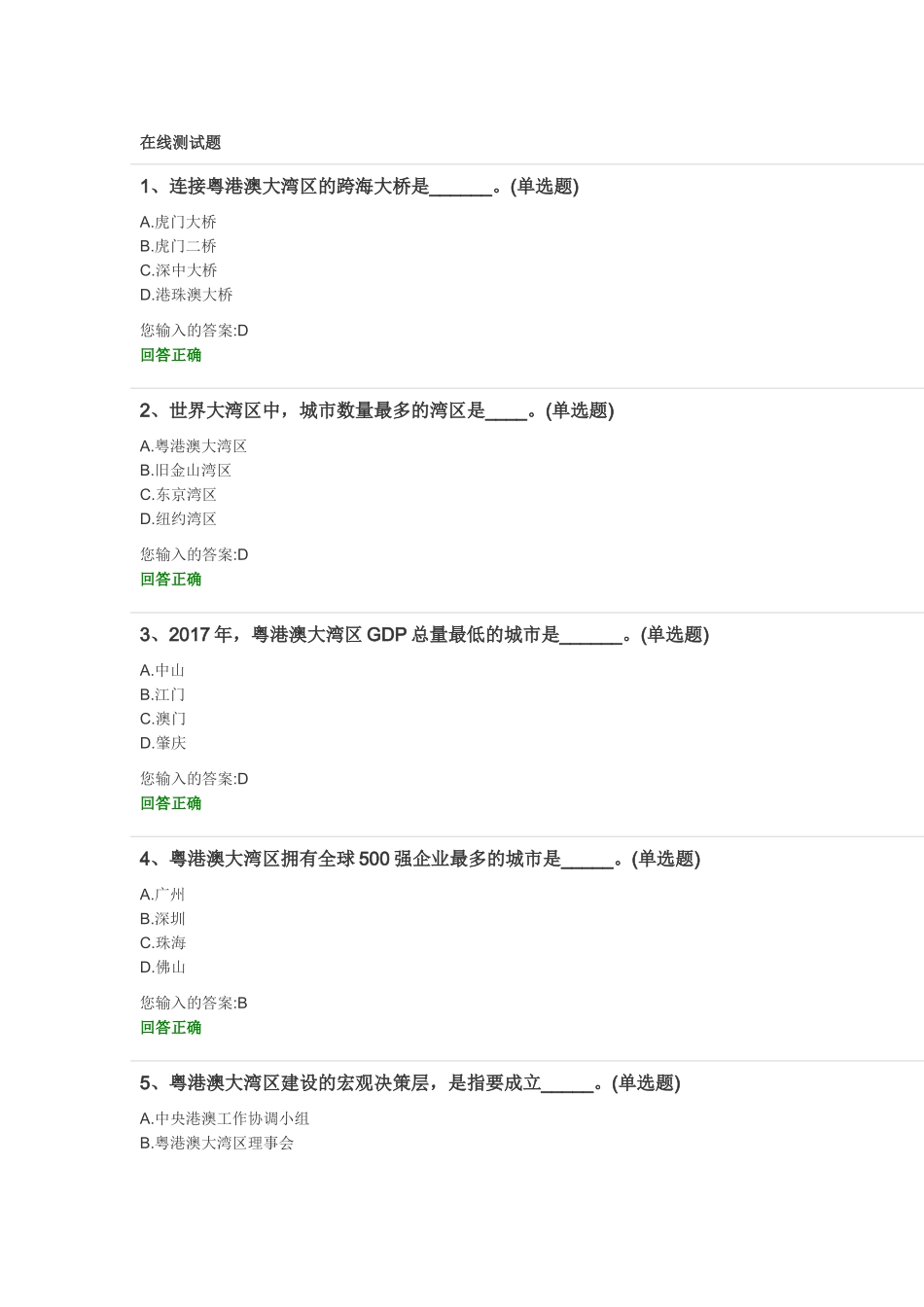 粤港澳大湾区测试练习题_第1页