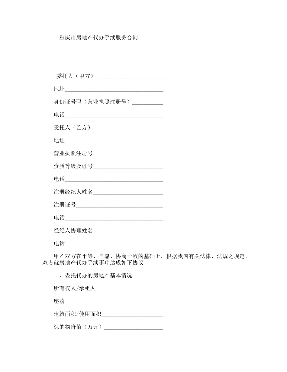 重庆市房地产代办手续服务合同_第1页