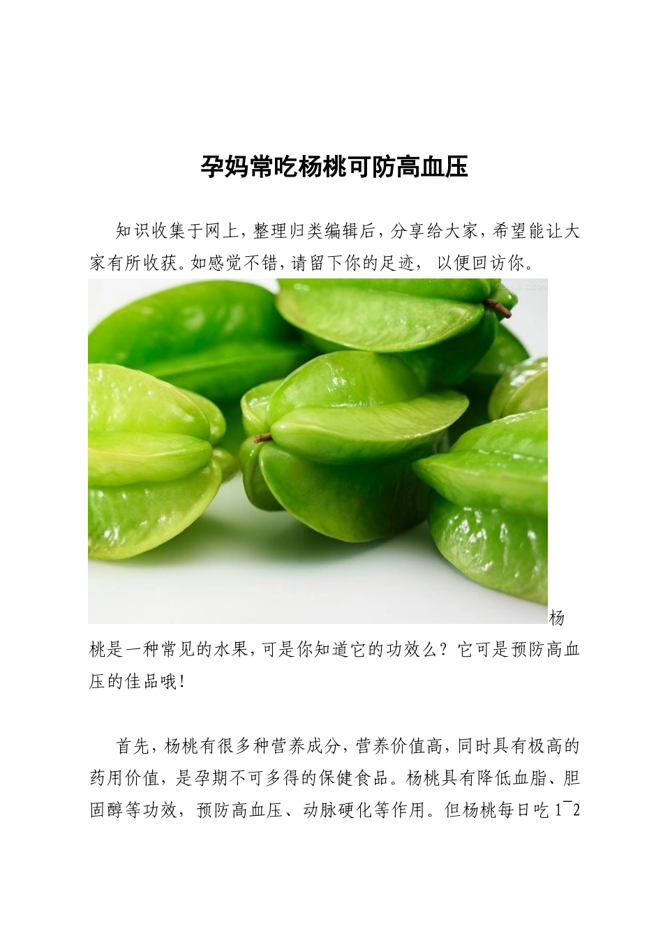 孕妈常吃杨桃可防高血压_第1页