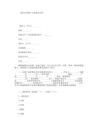 重庆市房地产交易居间合同