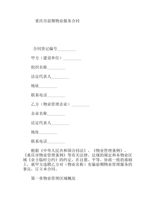 重庆市前期物业服务合同