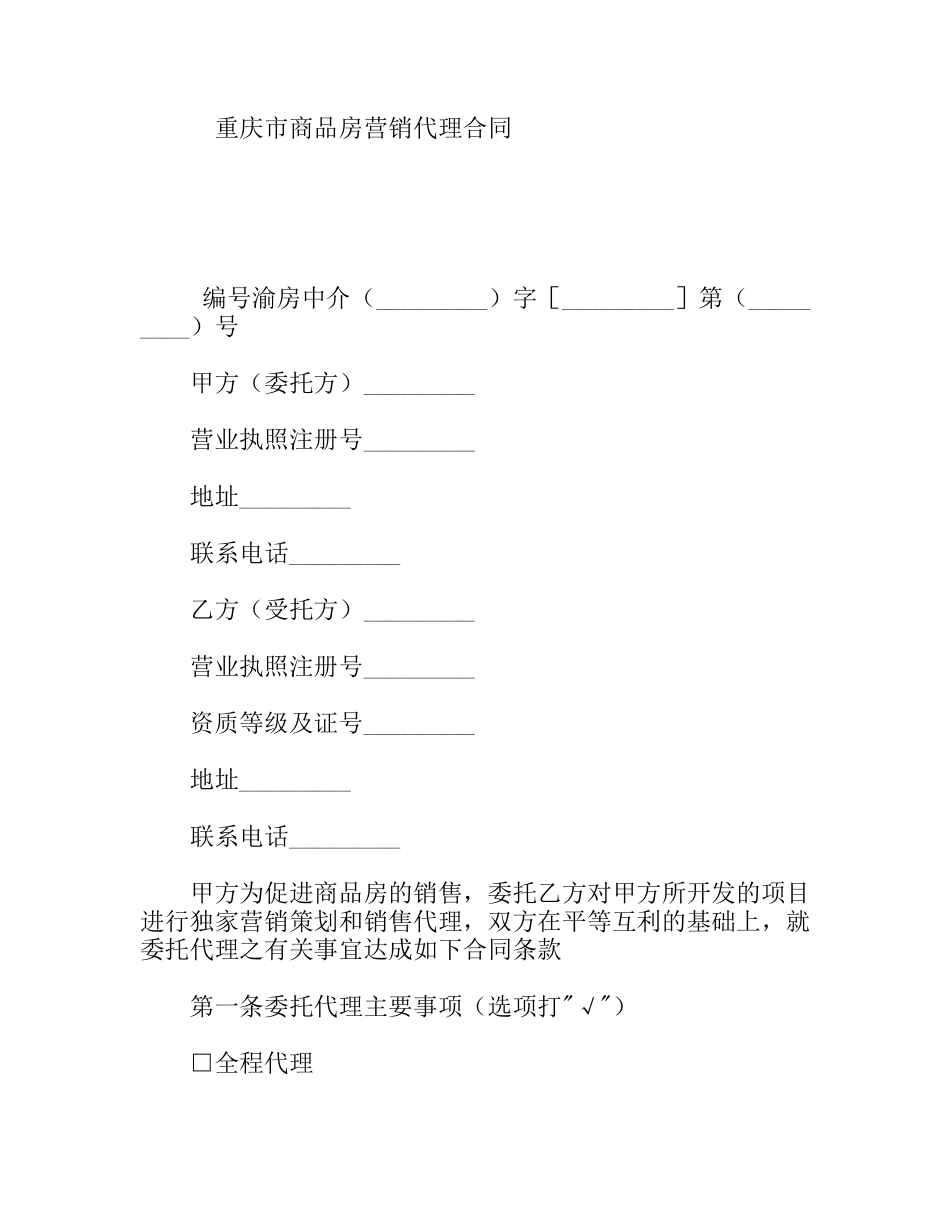 重庆市商品房营销代理合同_第1页