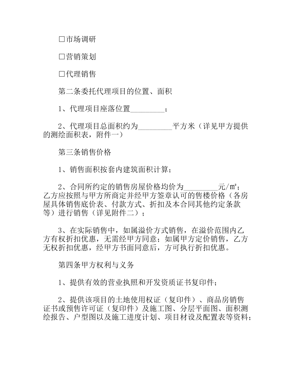 重庆市商品房营销代理合同_第2页