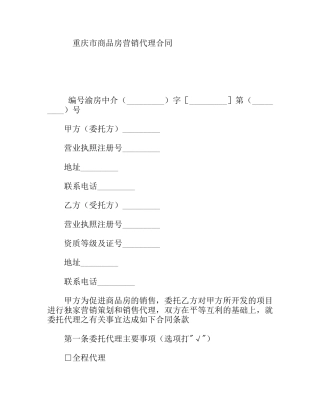 重庆市商品房营销代理合同