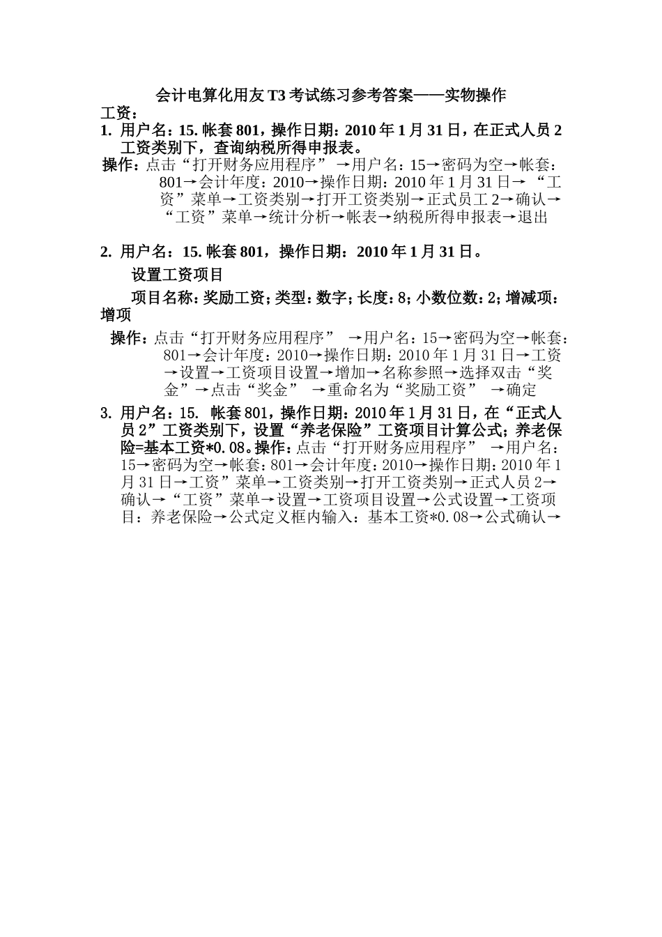 会计电算化用友T3考试练习参考答案——实物操作_第1页