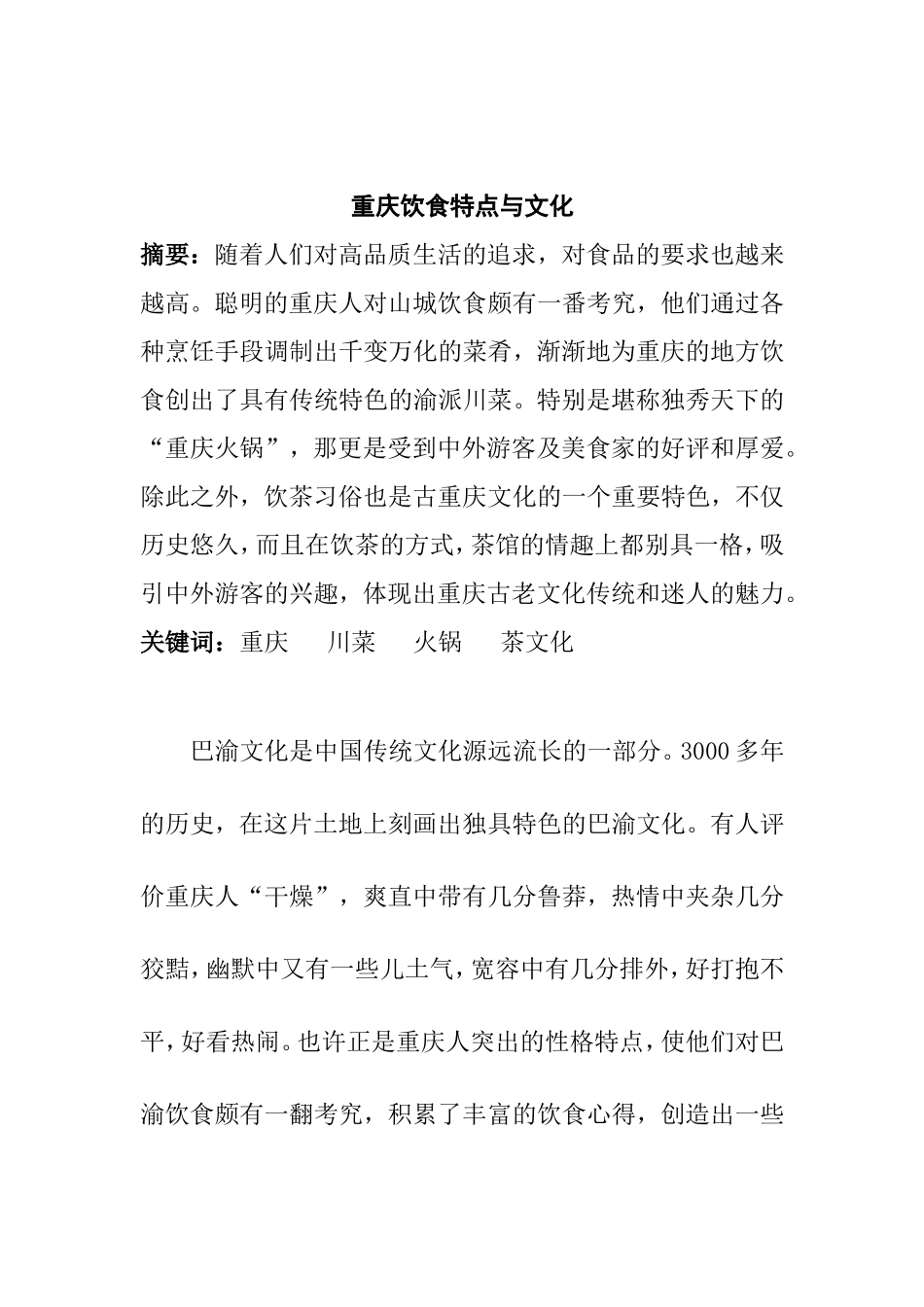 重庆饮食特点与文化_第1页