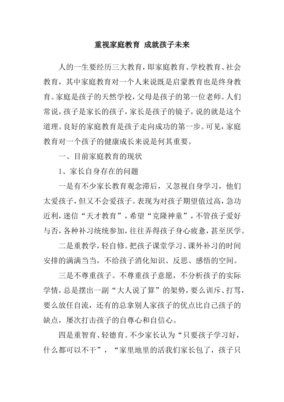 重视家庭教育成就孩子未来_第1页
