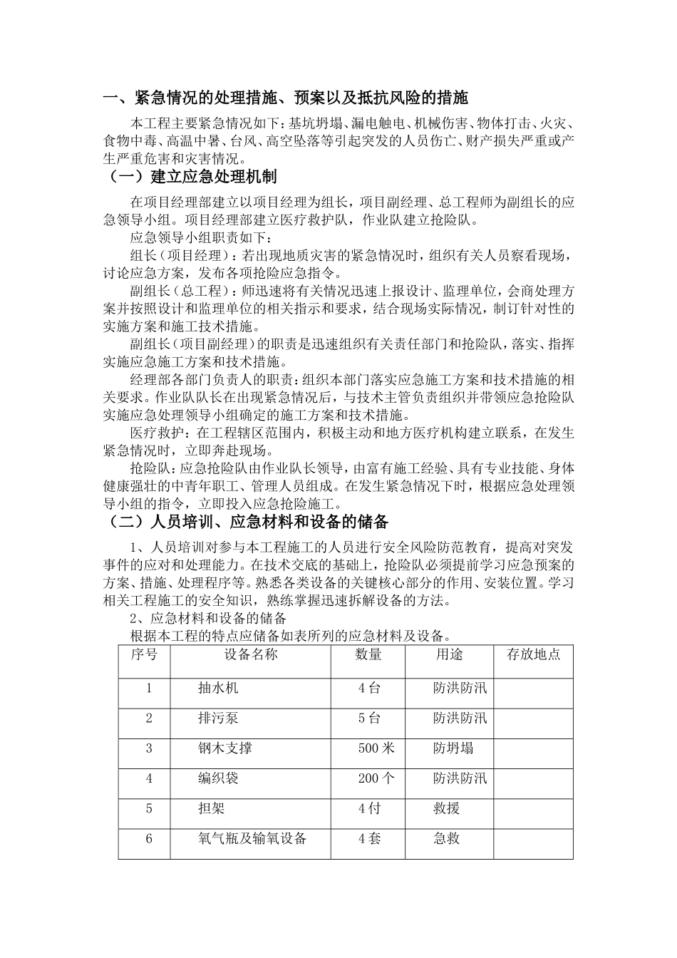 基坑坍塌、漏电触电、机械伤害、物体打击、火灾、食物中毒、高温中暑、台风、高空坠落等应急预案_第1页