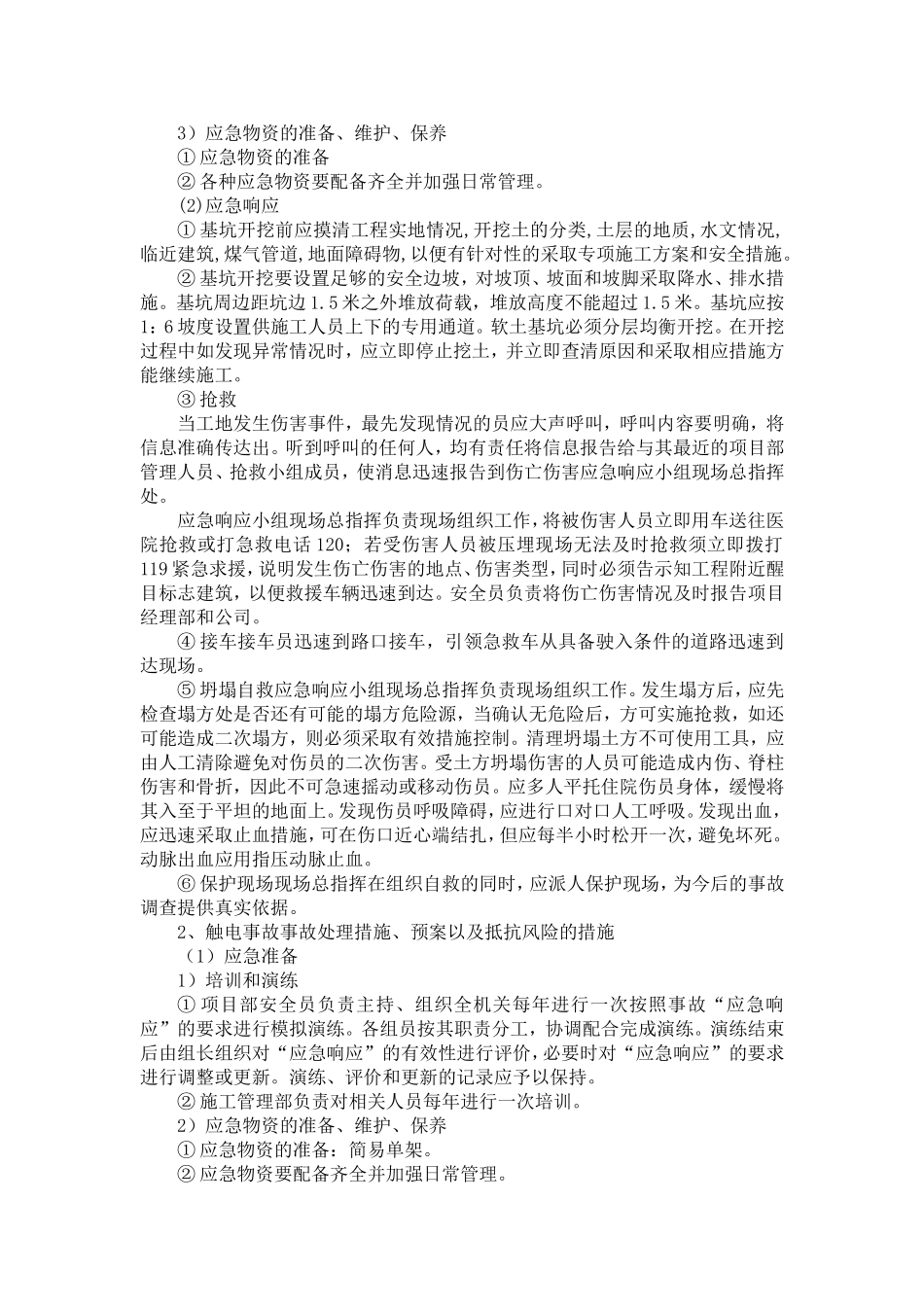 基坑坍塌、漏电触电、机械伤害、物体打击、火灾、食物中毒、高温中暑、台风、高空坠落等应急预案_第3页