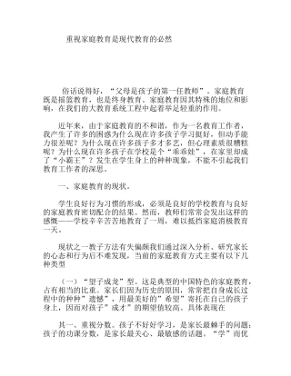 重视家庭教育是现代教育的必然