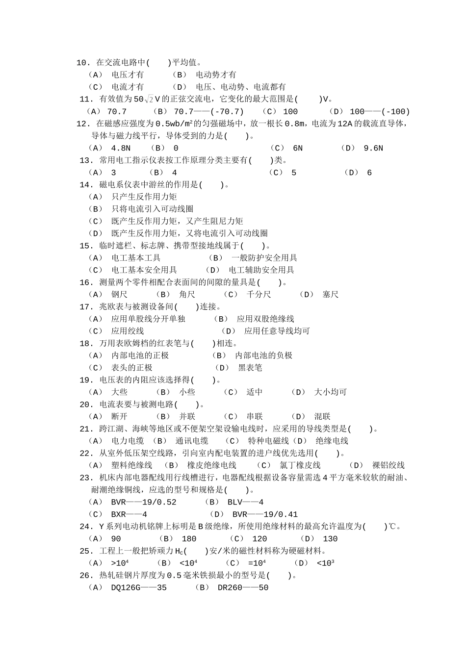 职业技能鉴定国家题库统一试卷初级维修电工知识试卷_第2页
