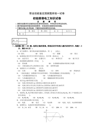 职业技能鉴定国家题库统一试卷初级维修电工知识试卷