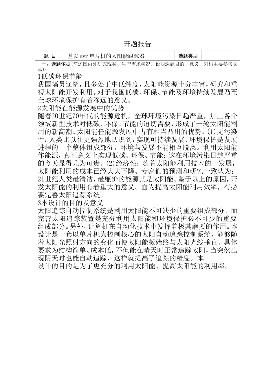 基以avr单片机的太阳能跟踪器设计和实现 开题报告_第1页