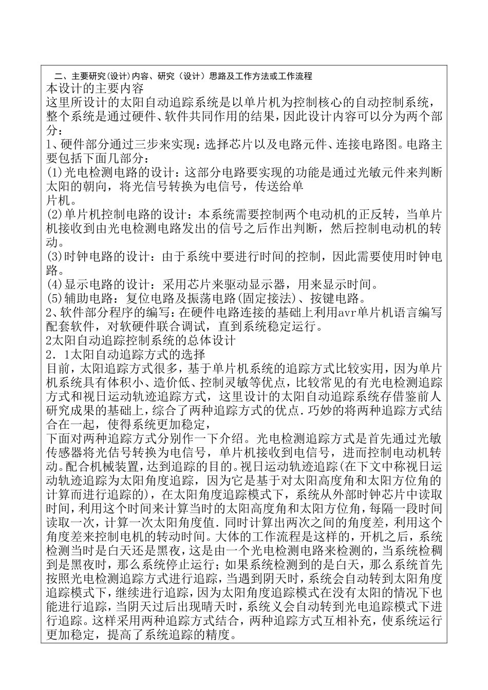 基以avr单片机的太阳能跟踪器设计和实现 开题报告_第2页