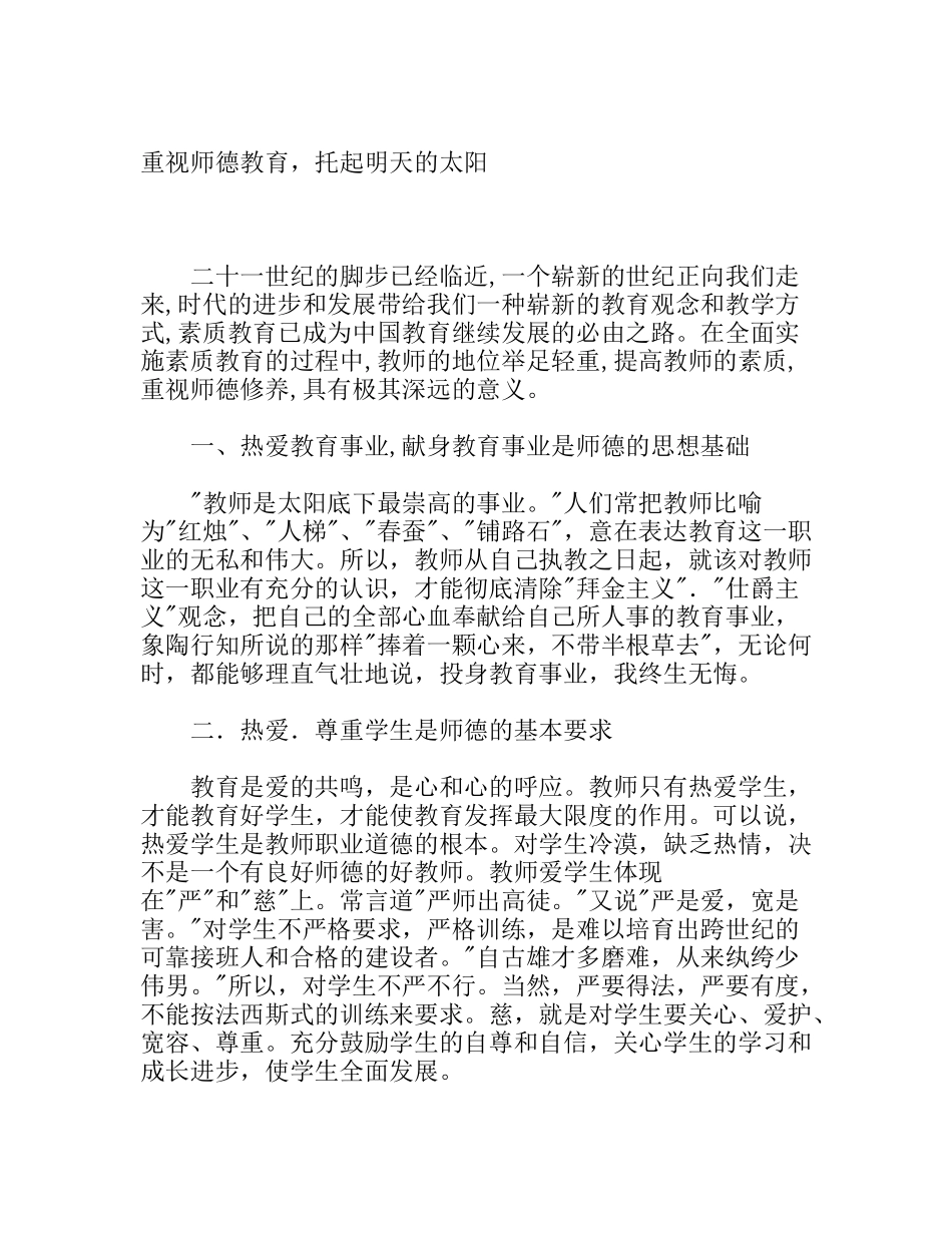 重视师德教育，托起明天的太阳_第1页