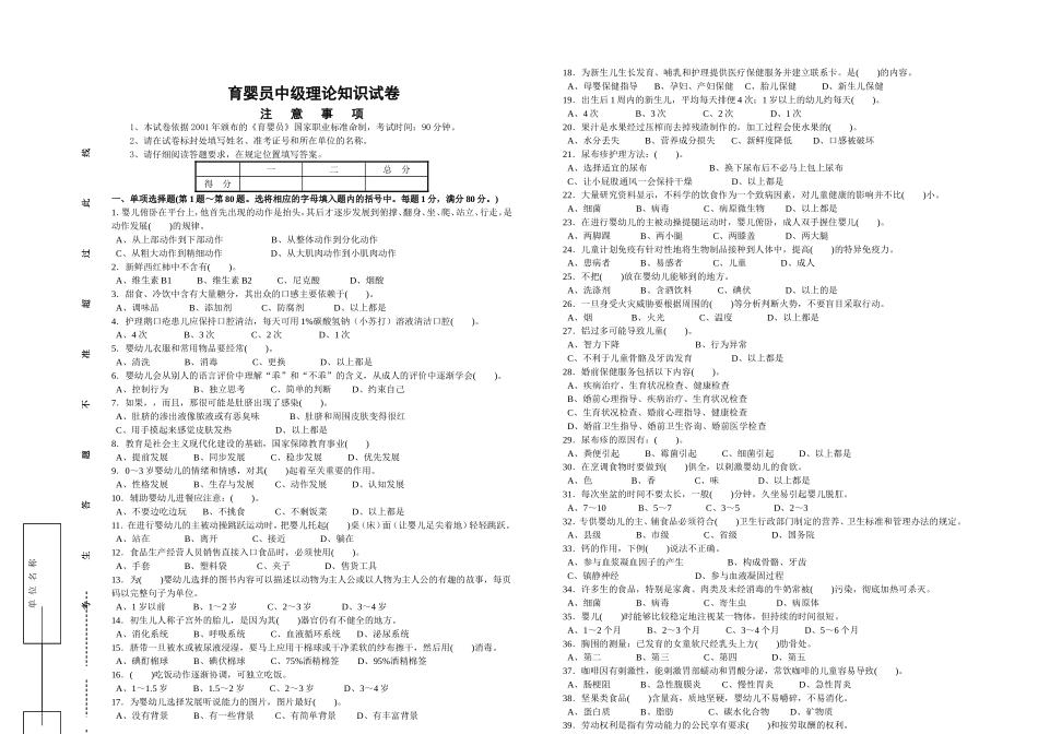 职业技能鉴定考试练习测试  育婴员中级理论知识试卷_第1页