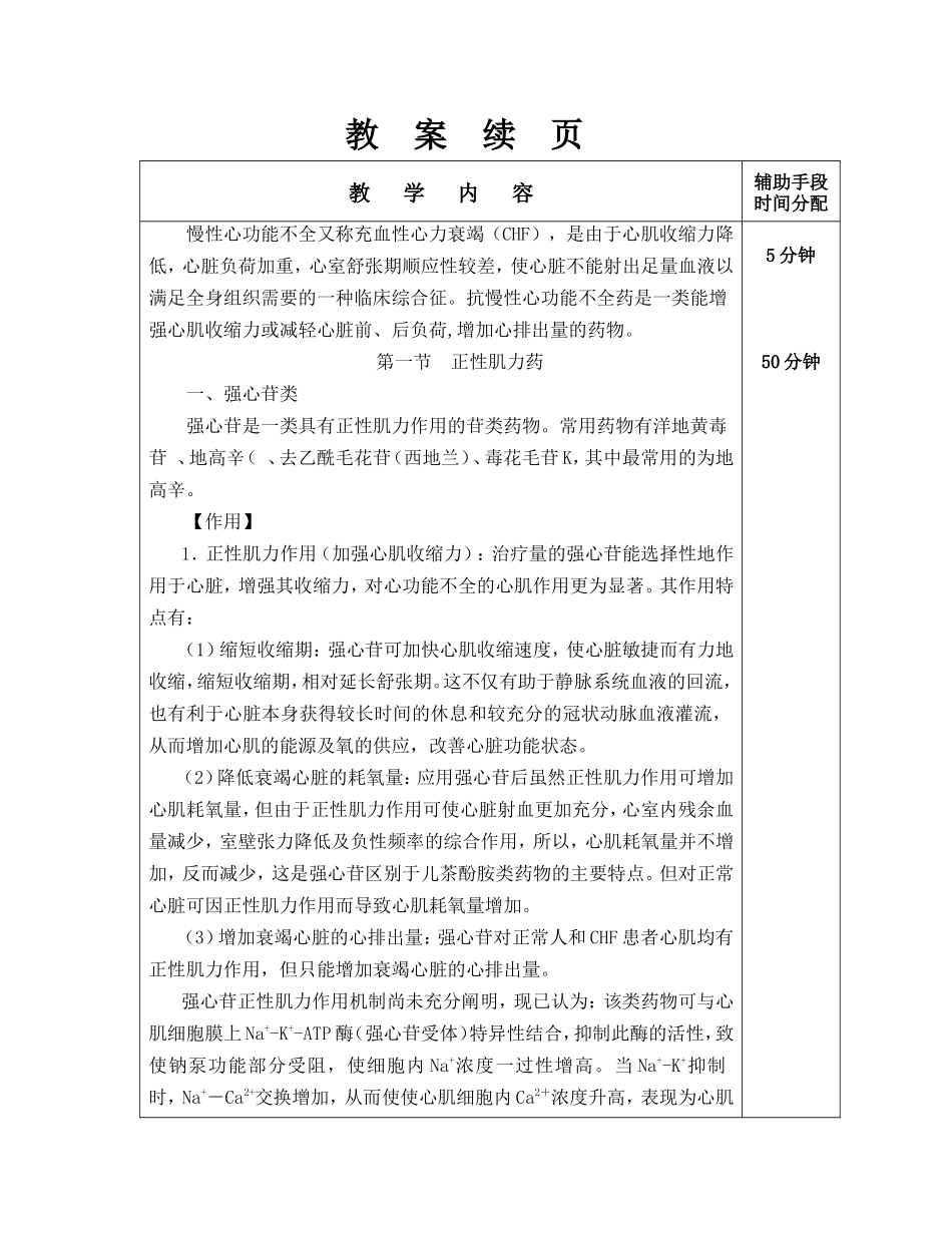 职业技术学院药理学第十六章 抗慢性心功能不全药 教案_第2页