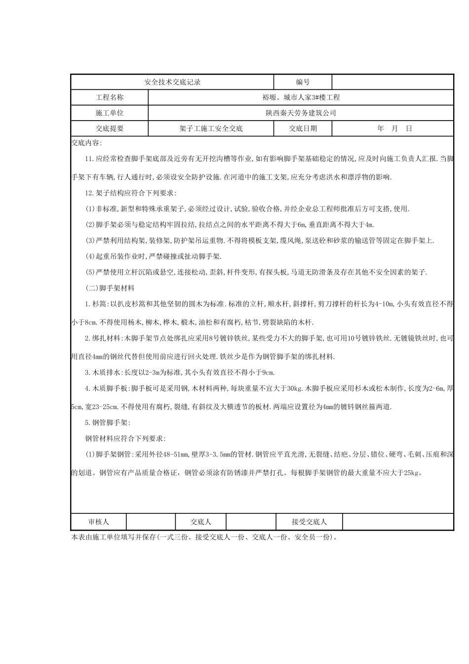 架子工施工安全技术交底表_第2页