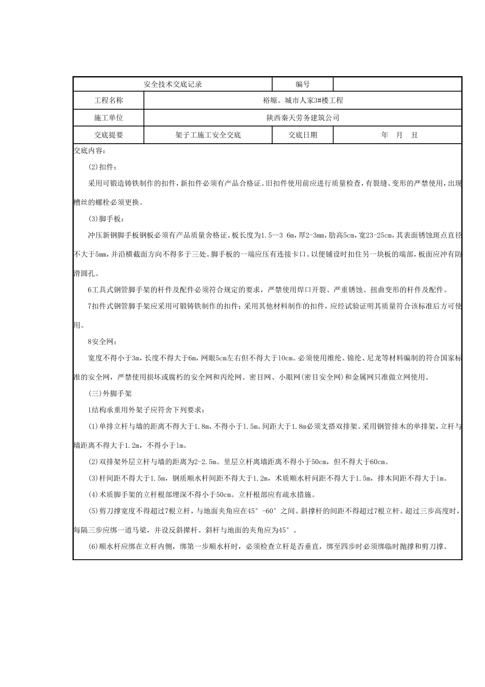 架子工施工安全技术交底表_第3页