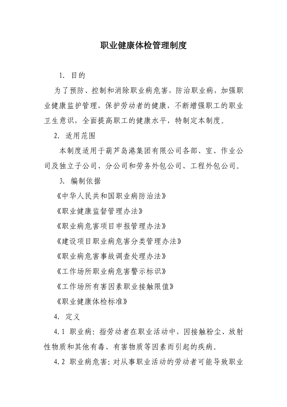 职业健康体检管理制度_第1页