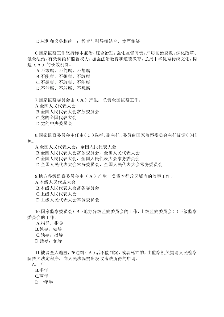 监察法考试题库_第2页