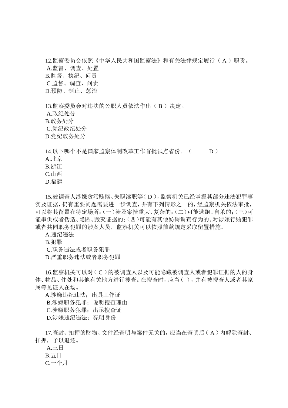 监察法考试题库_第3页