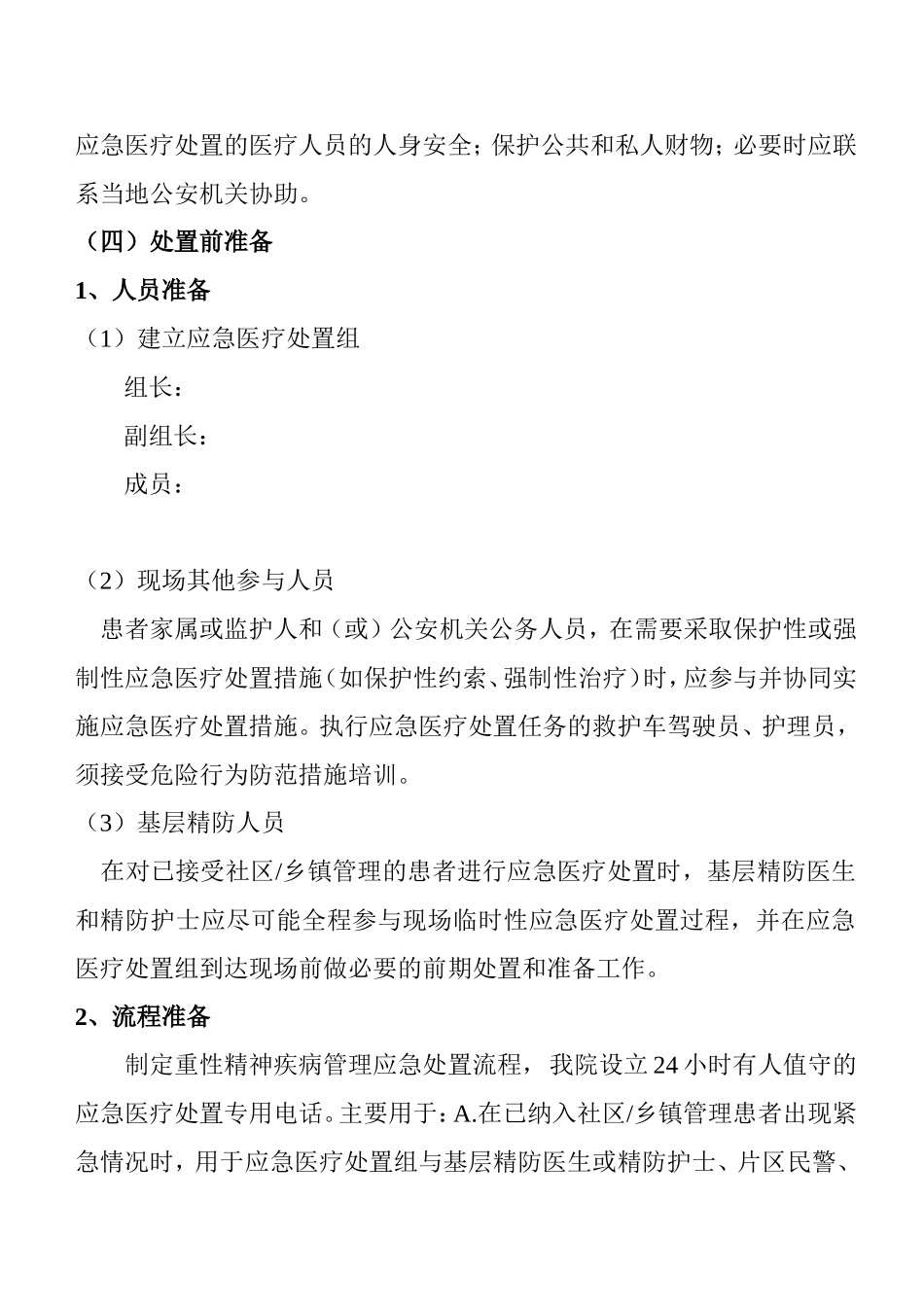 重性精神疾病应急处置预案_第3页