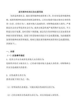 重性精神疾病应急处置预案