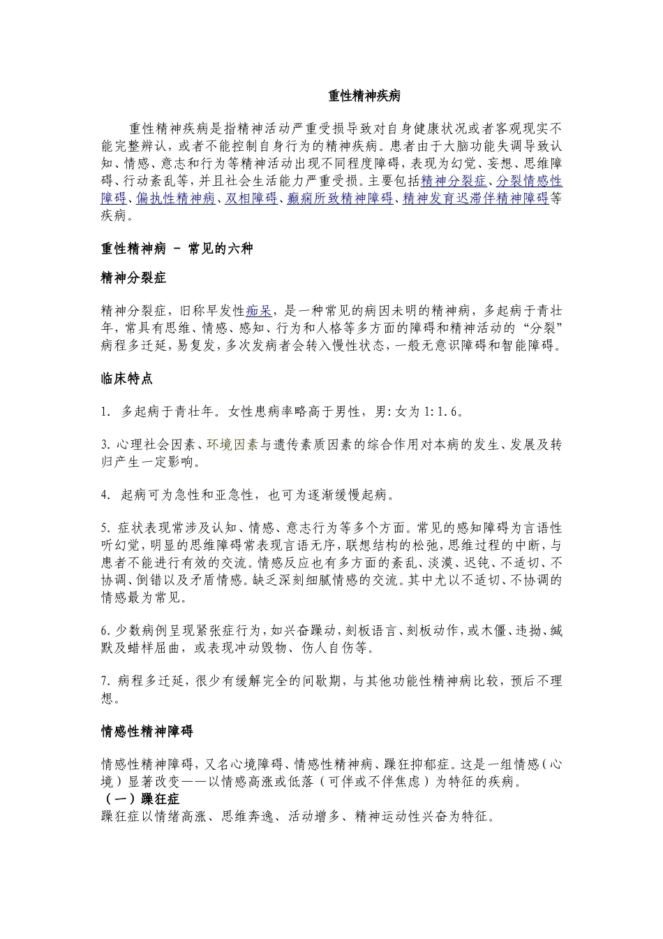 重性精神疾病知识点梳理汇总_第1页