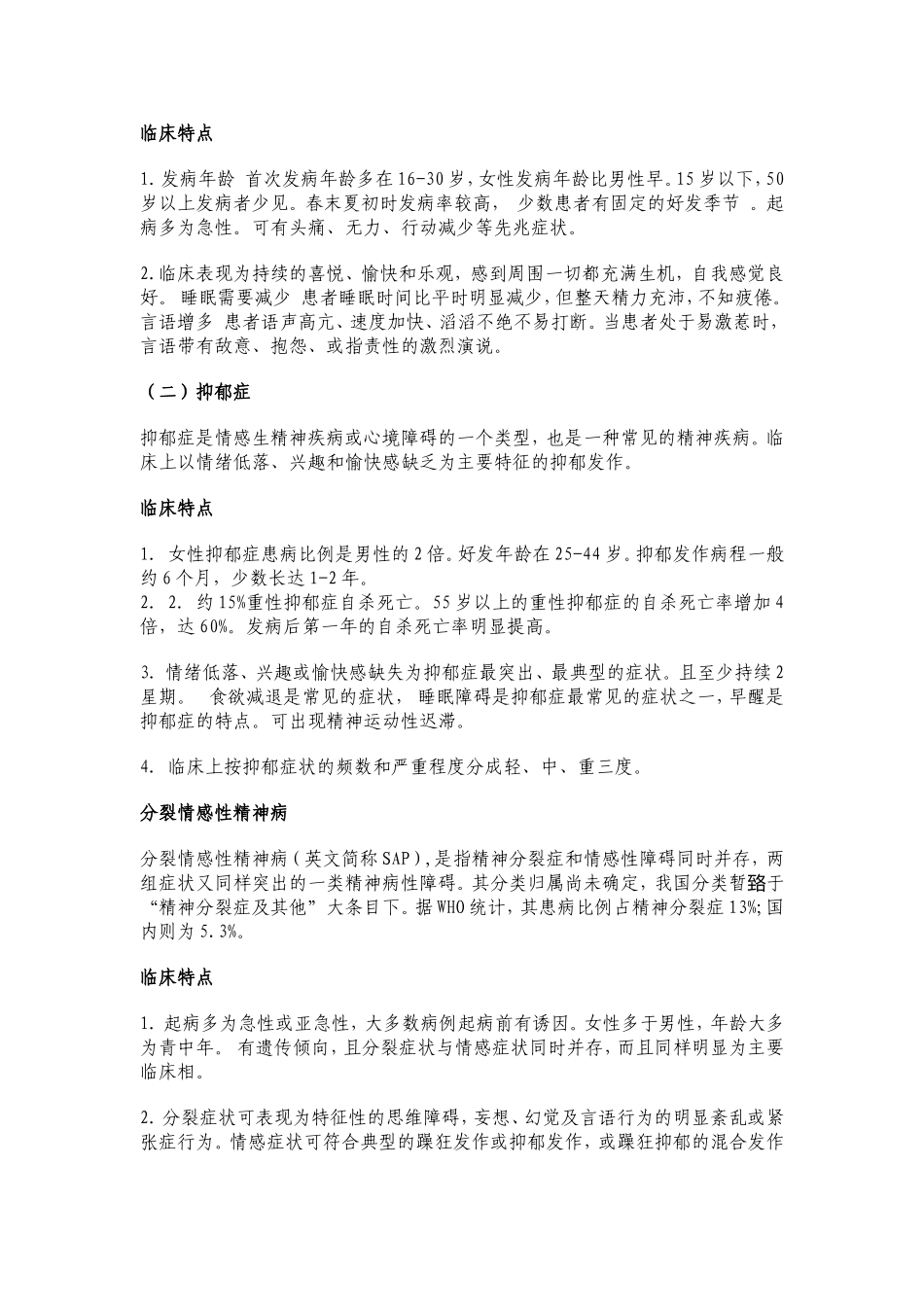 重性精神疾病知识点梳理汇总_第2页
