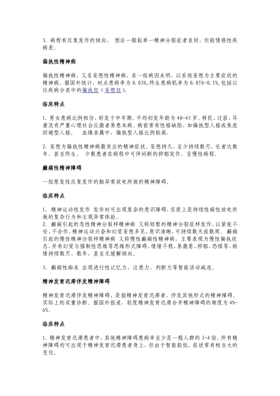 重性精神疾病知识点梳理汇总_第3页