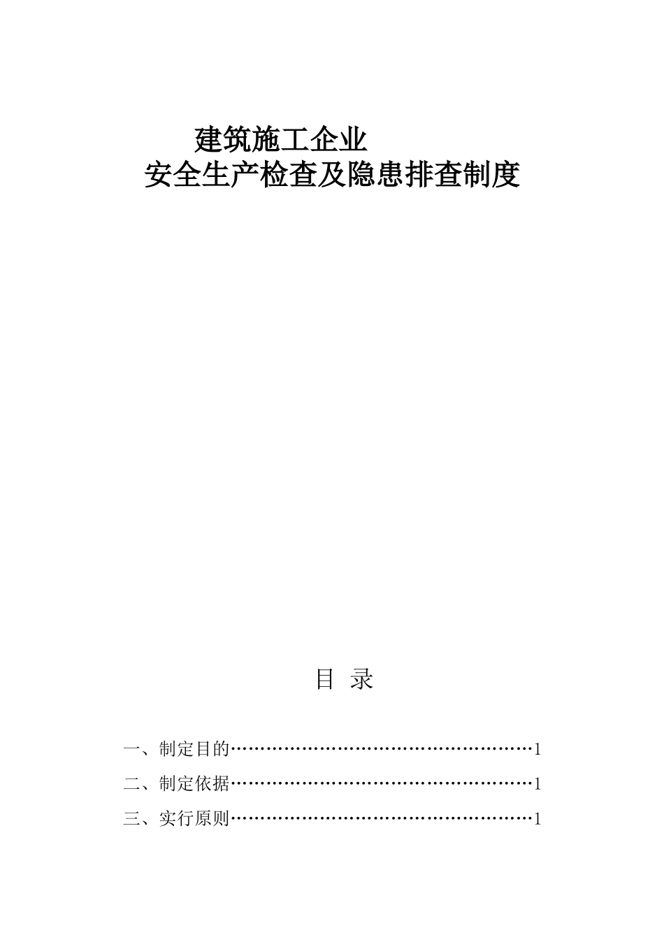 建筑施工企业安全生产检查及隐患排查制度_第1页
