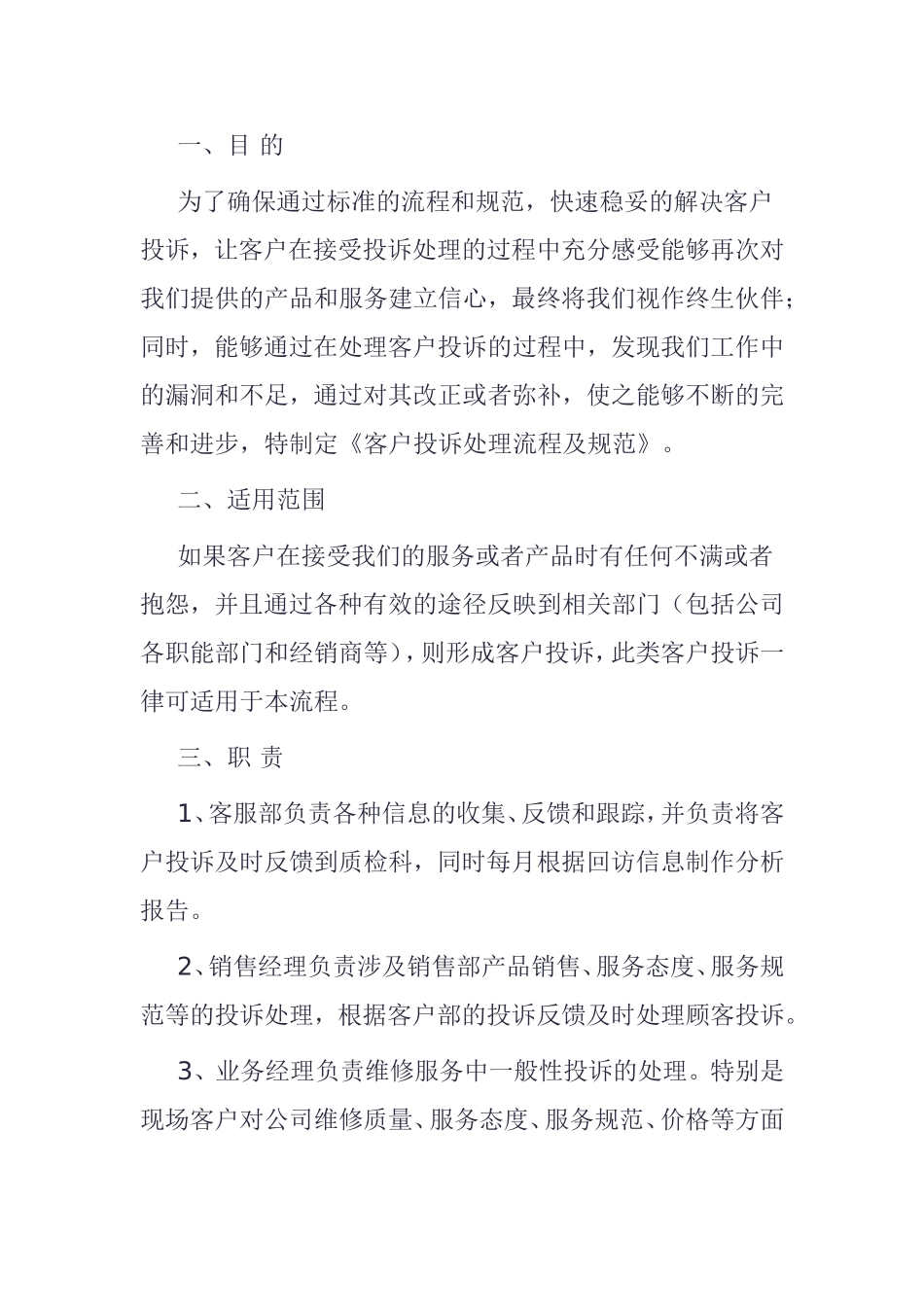 制造类企业客户投诉处理流程及规范_第1页