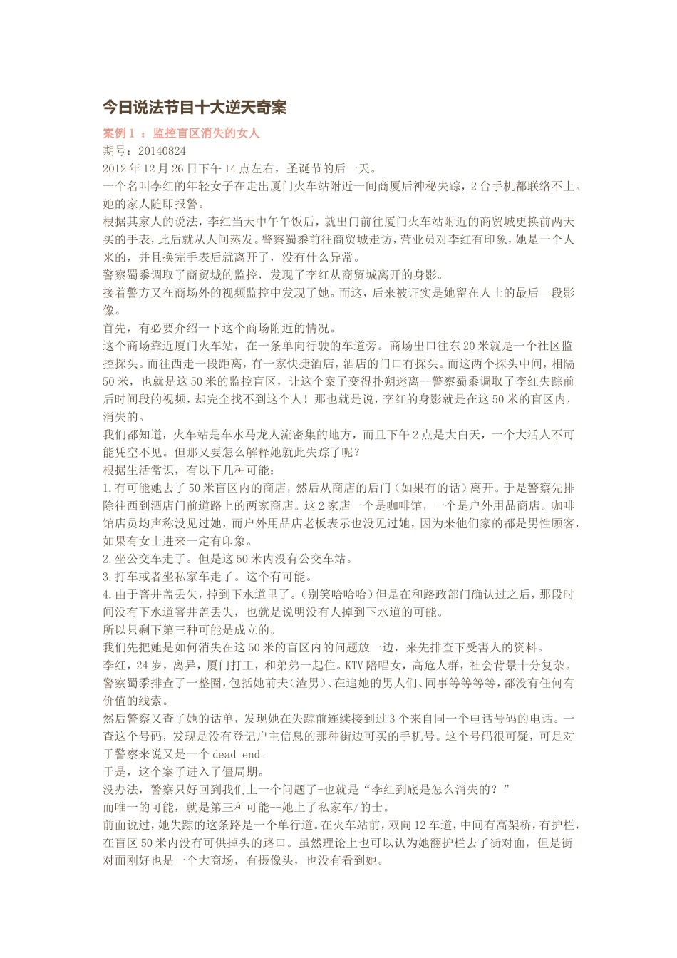 今日说法节目十大逆天奇案_第1页