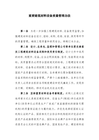 重要建筑材料设备质量管理办法