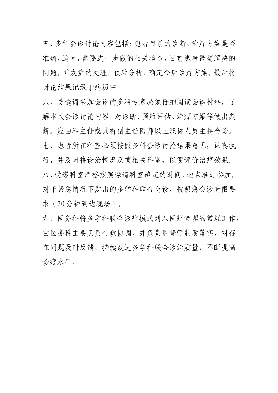 重症、疑难患者多学科联合会诊管理制度及程序_第2页