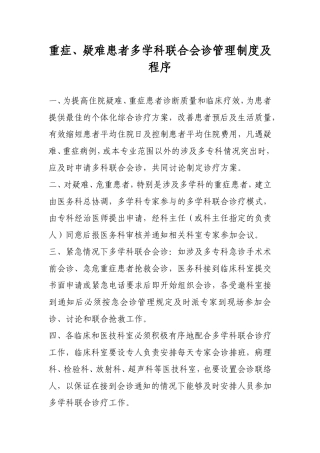 重症、疑难患者多学科联合会诊管理制度及程序