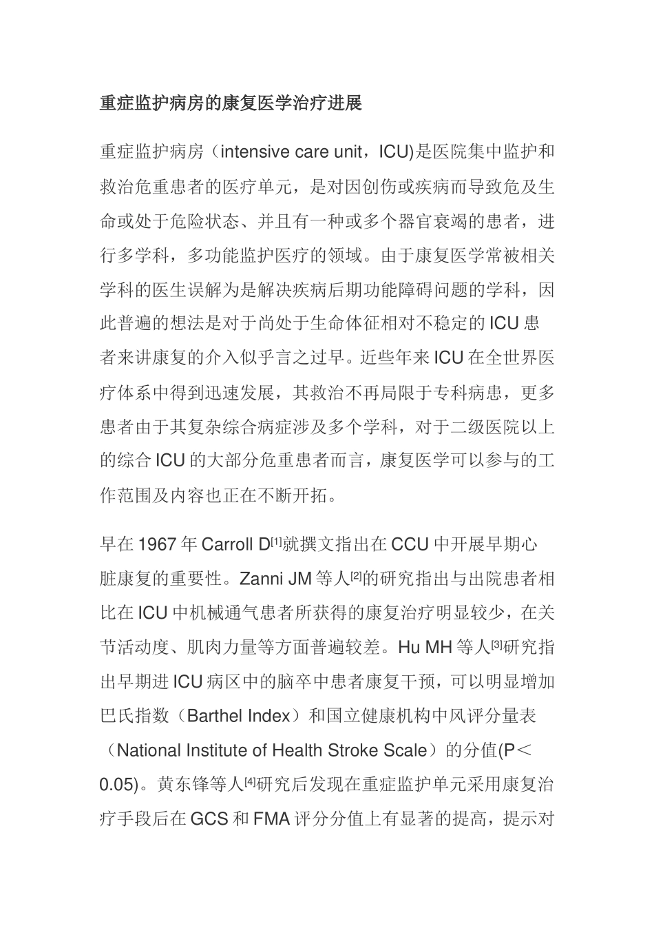 重症监护病房的康复医学治疗进展 _第1页