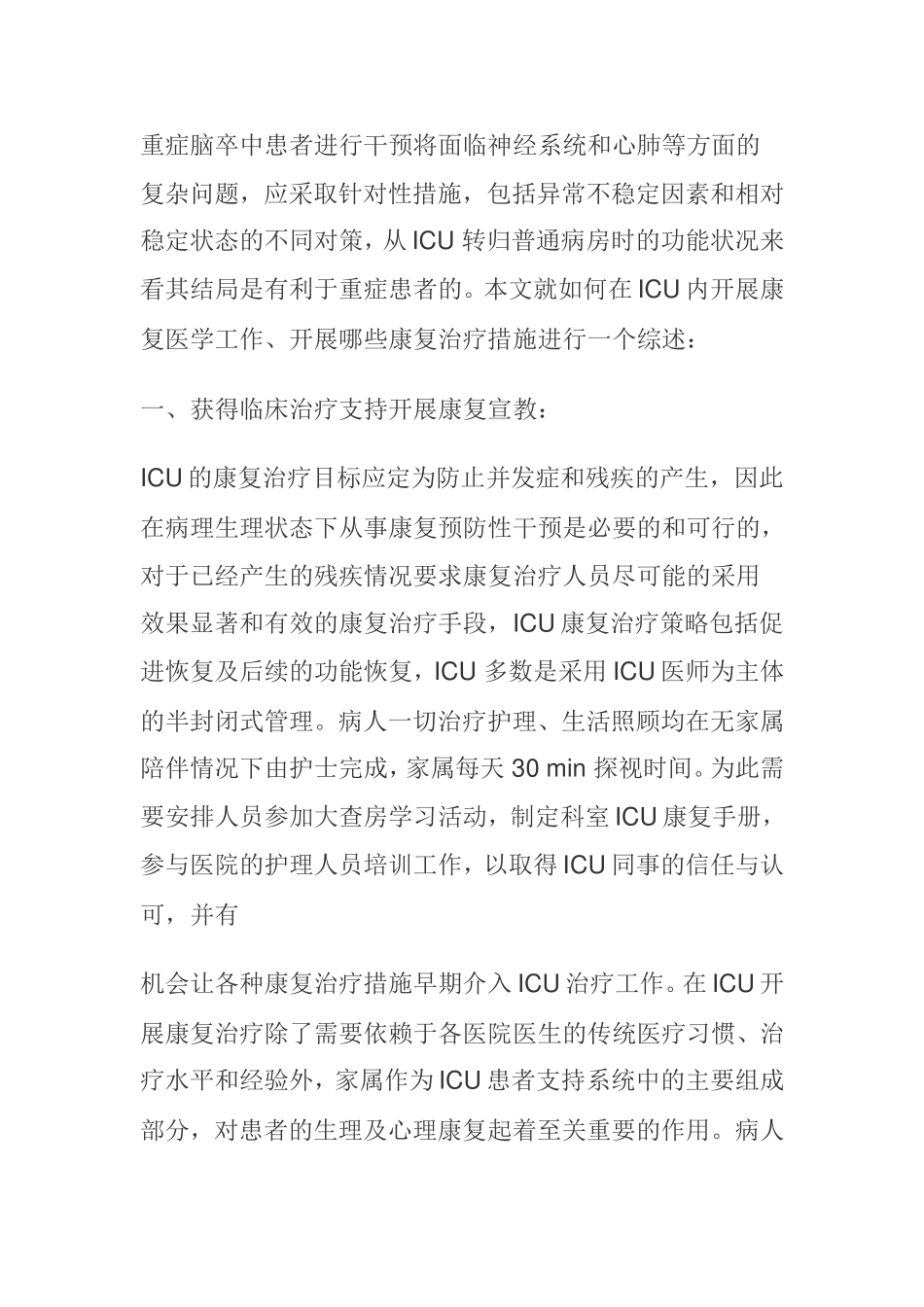 重症监护病房的康复医学治疗进展 _第2页