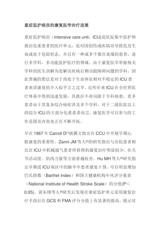 重症监护病房的康复医学治疗进展 