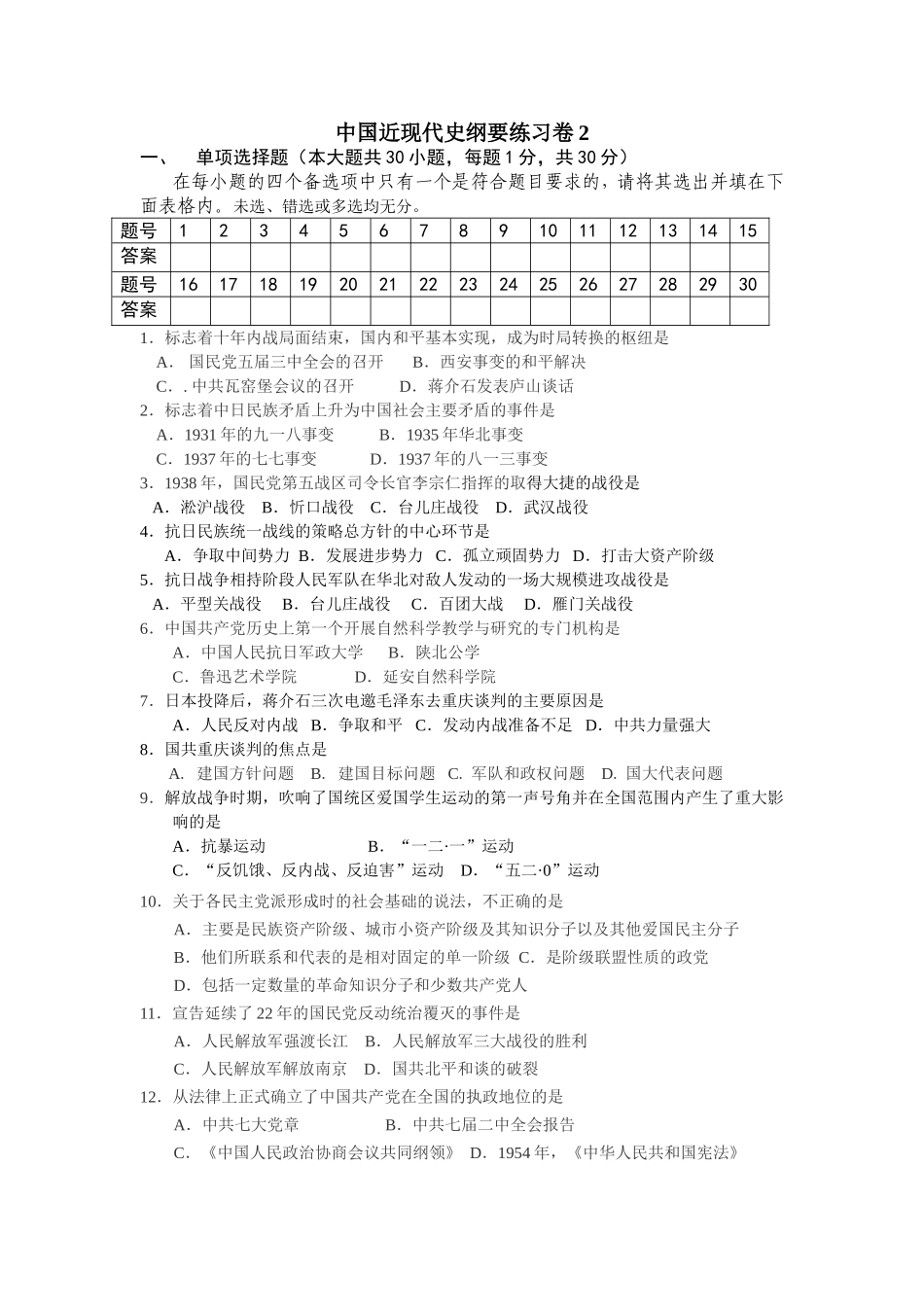 中国近现代史纲要练习卷_第1页