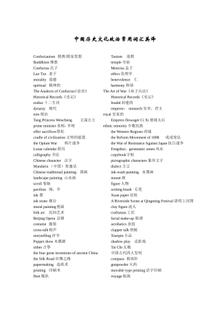 中国历史文化政治常用词汇英译