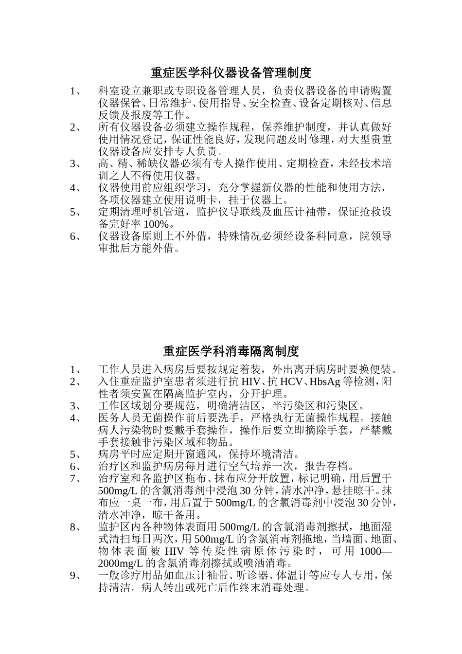 重症医学科规章制度汇编_第1页