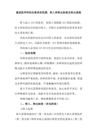 重症医学科收住患者的范围、转入和转出标准及转出流程