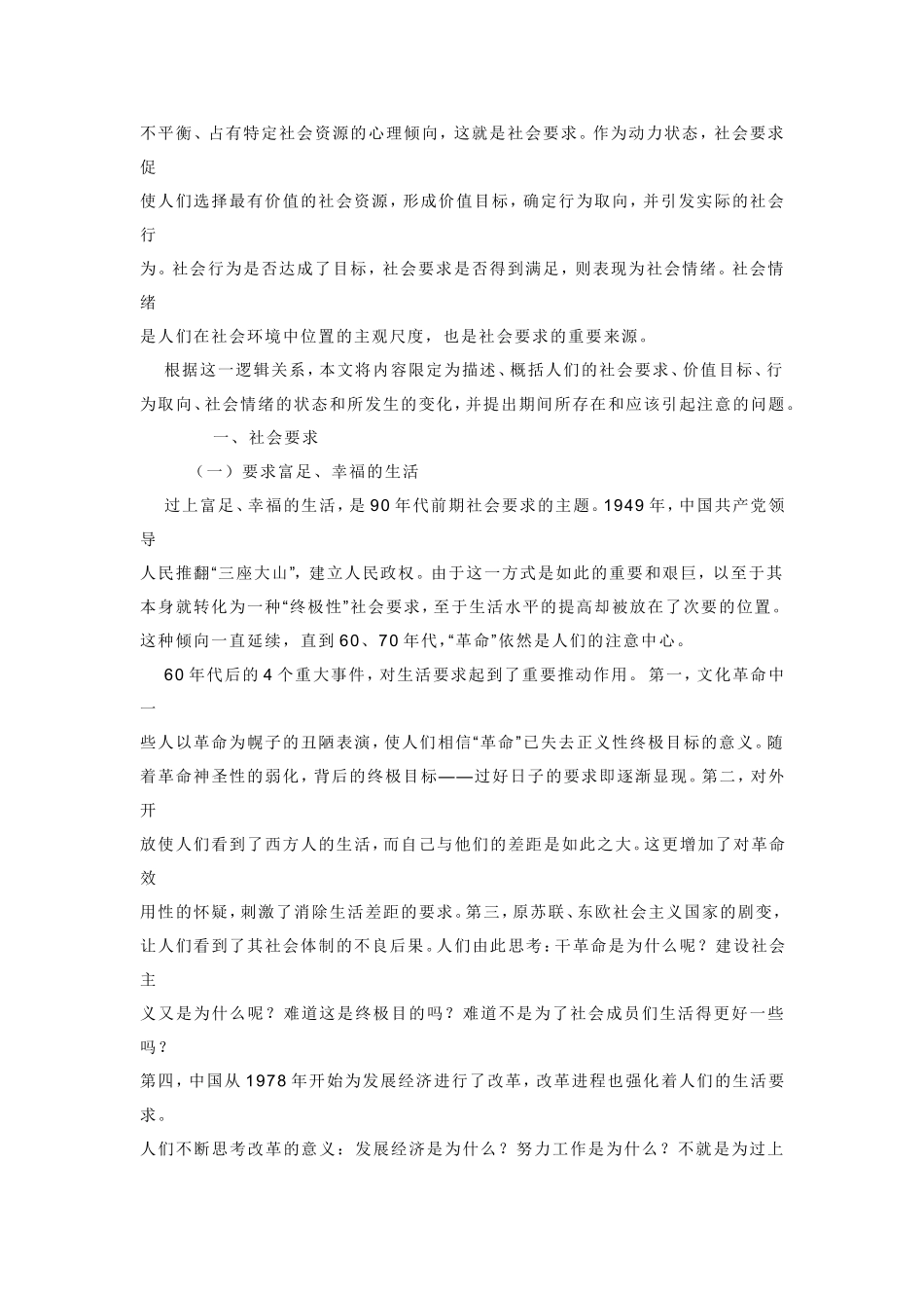 中国人社会心理90年代进程分析研究_第2页