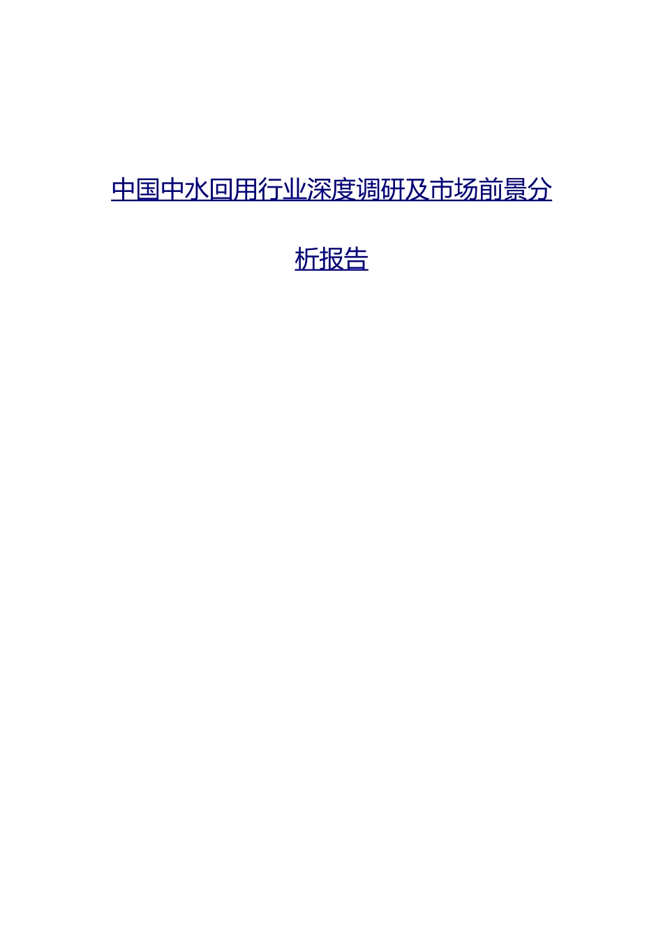 中国中水回用行业深度调研及市场前景分析报告_第1页
