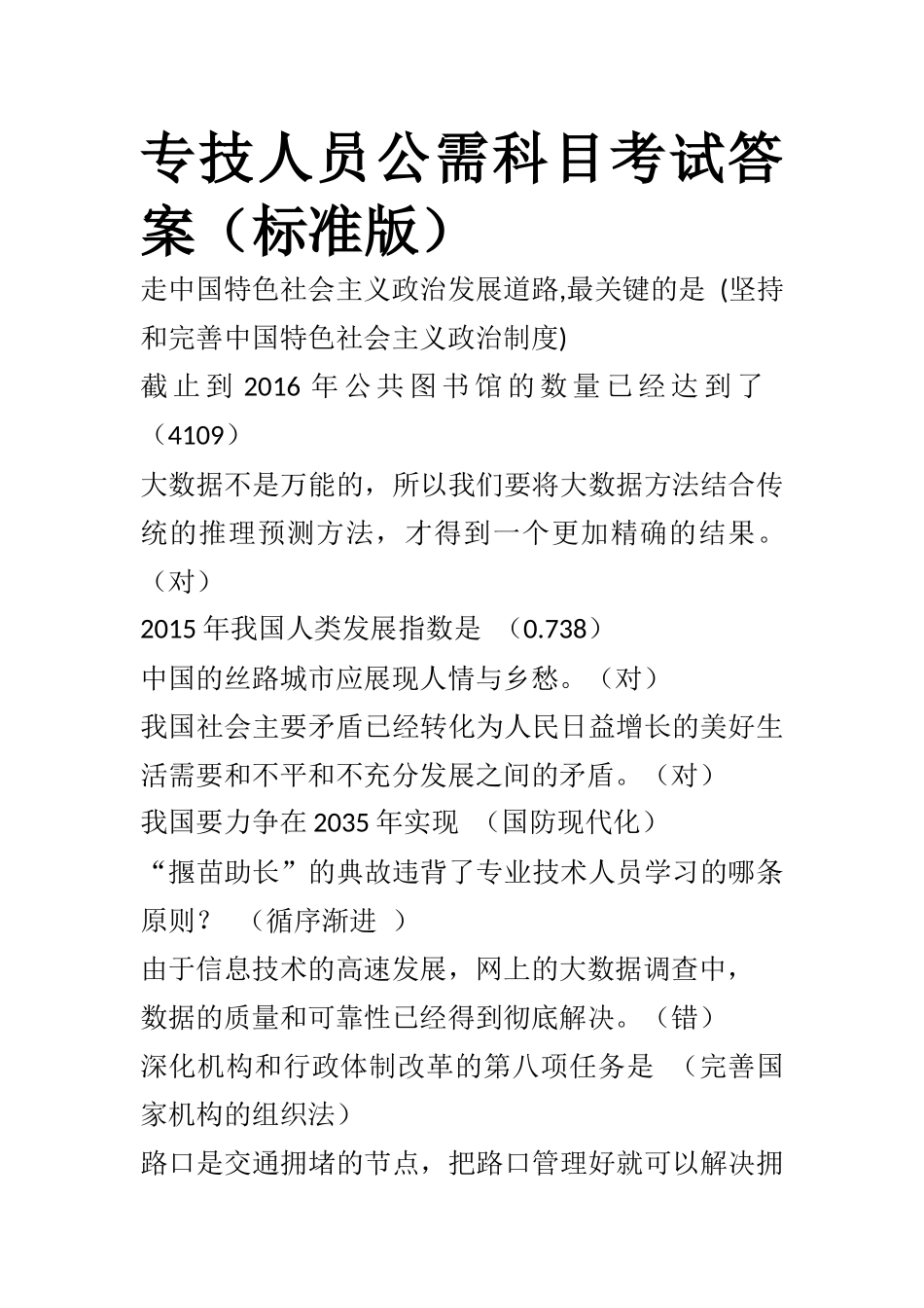 专技人员公需科目考试答案（标准版）_第1页