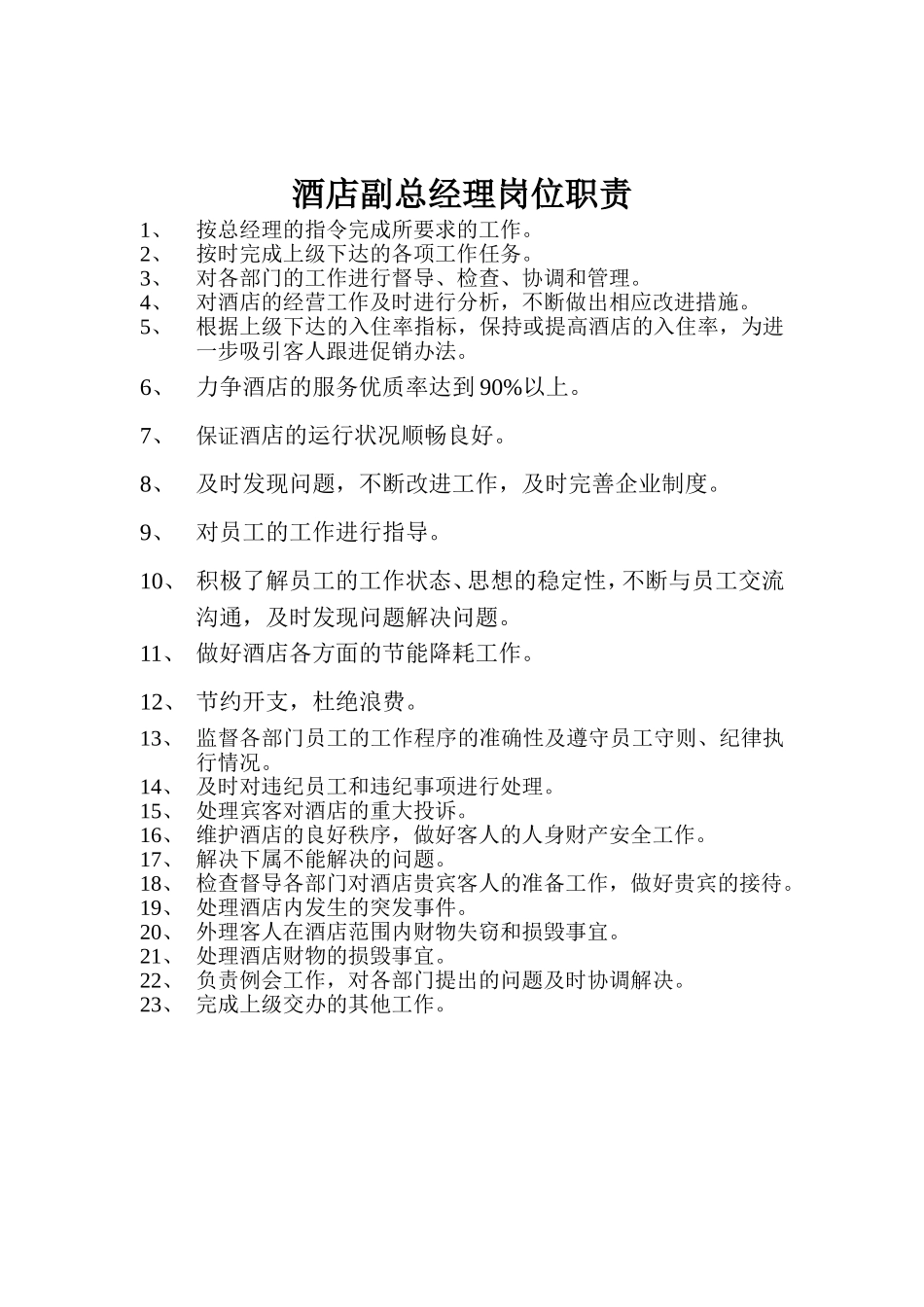 酒店副总经理岗位职责_第1页