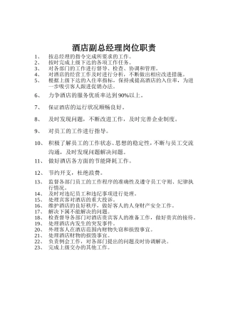 酒店副总经理岗位职责